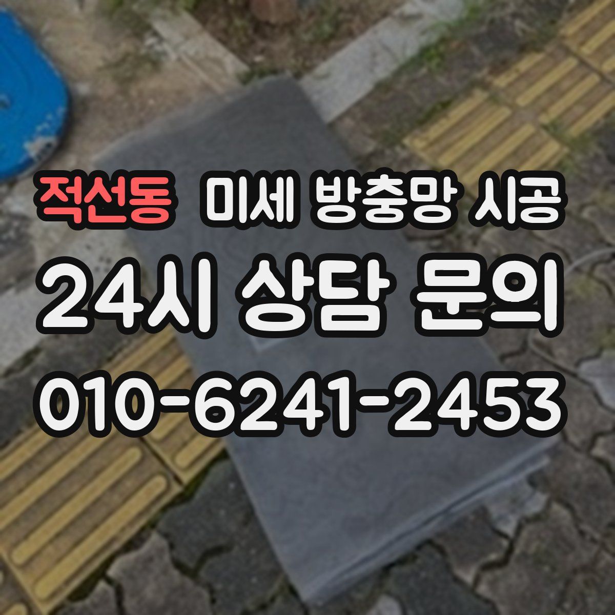 적선동 미세 방충망 시공