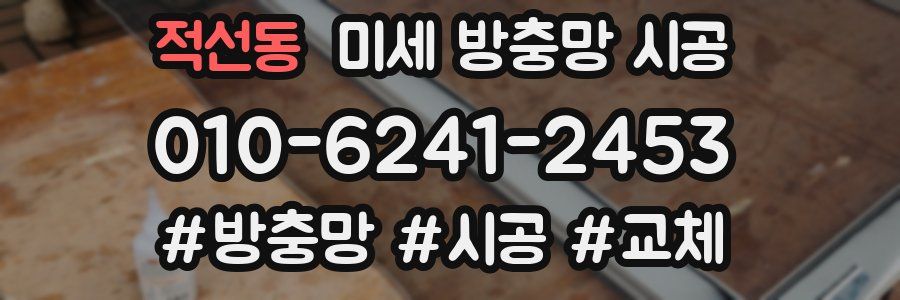 적선동 미세 방충망 시공