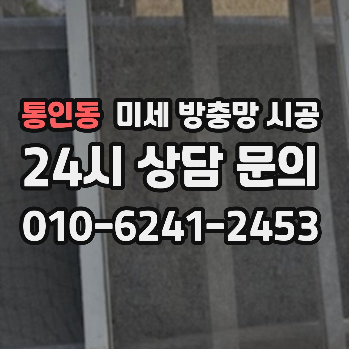 통인동 미세 방충망 시공