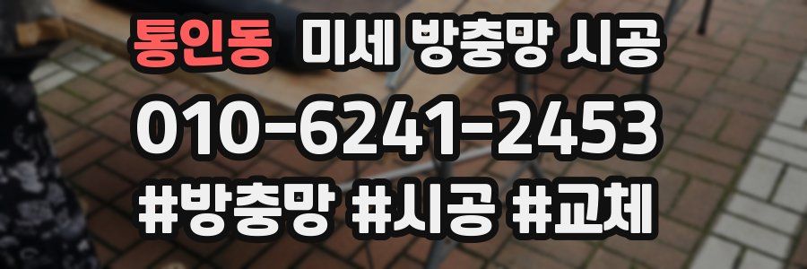 통인동 미세 방충망 시공
