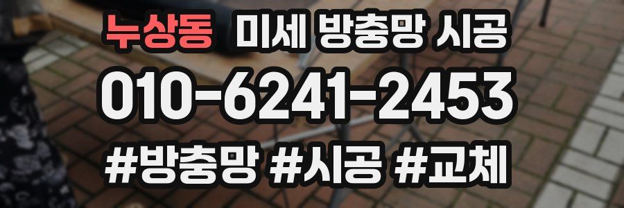 누상동 미세 방충망 시공