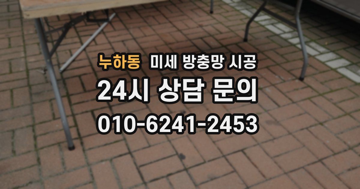 누하동 미세 방충망 시공