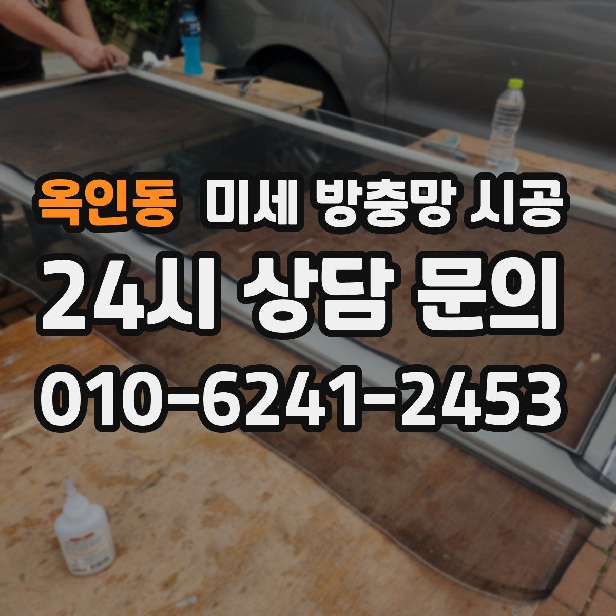 옥인동 미세 방충망 시공 업체 선택할 때 보는 핵심 항목