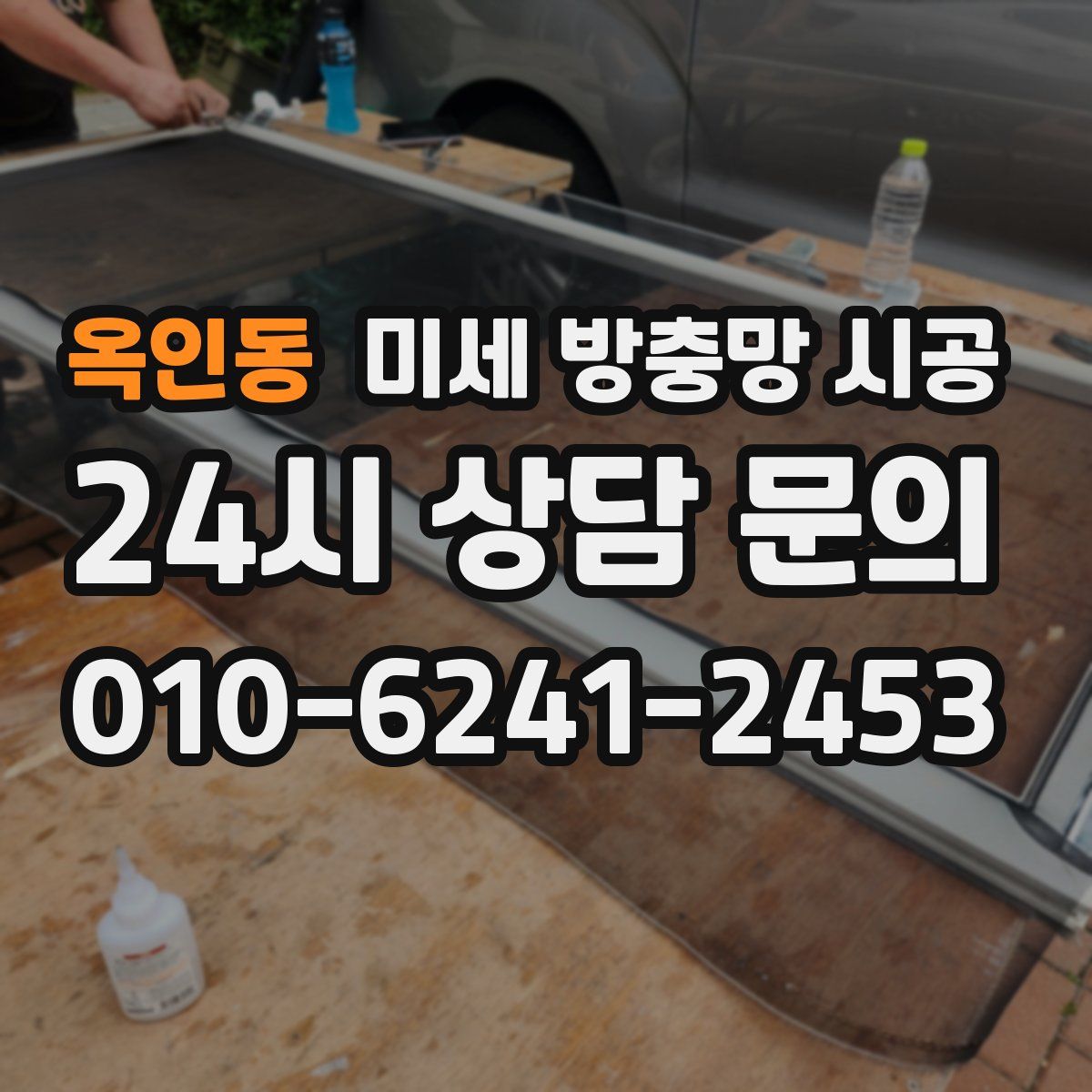 옥인동 미세 방충망 시공
