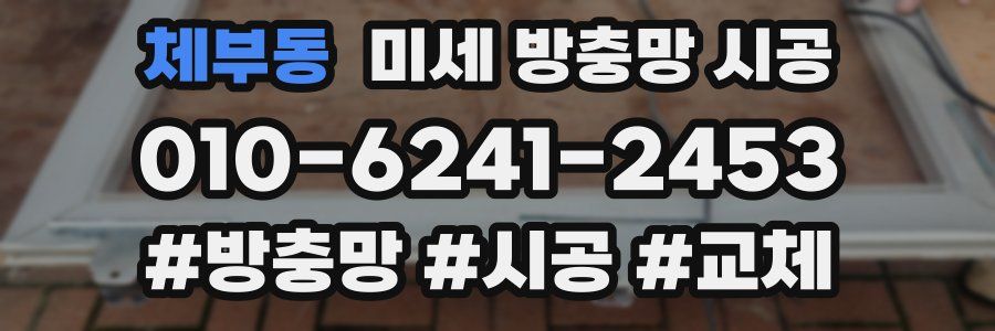 체부동 미세 방충망 시공