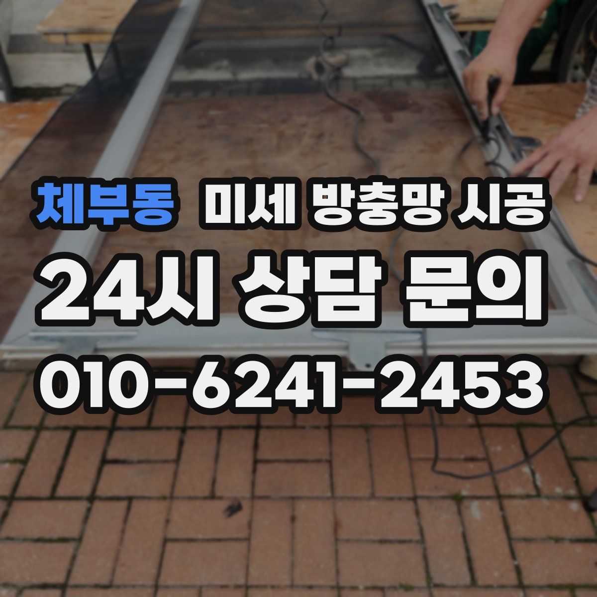 체부동 미세 방충망 시공