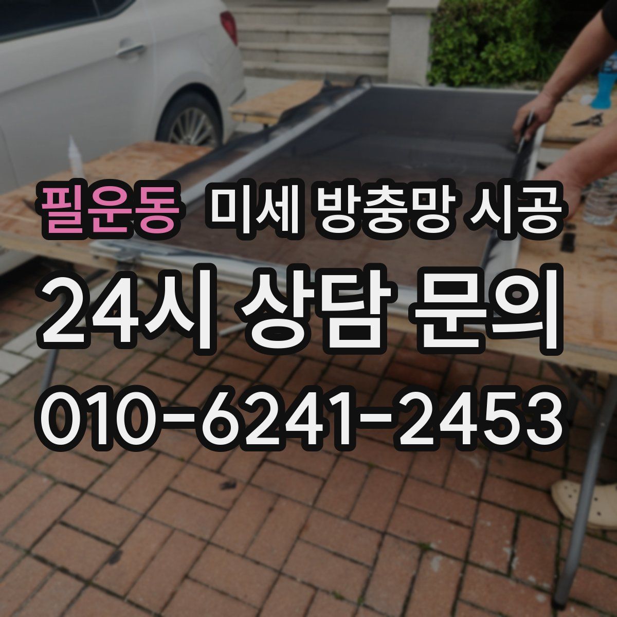 필운동 미세 방충망 시공