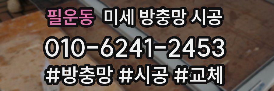 필운동 미세 방충망 시공