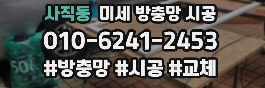 사직동 미세 방충망 시공