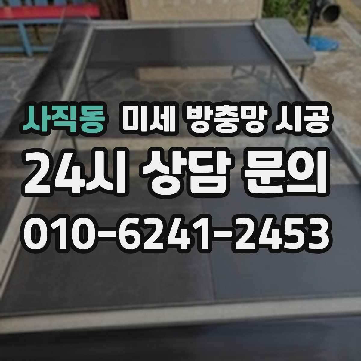 사직동 미세 방충망 시공