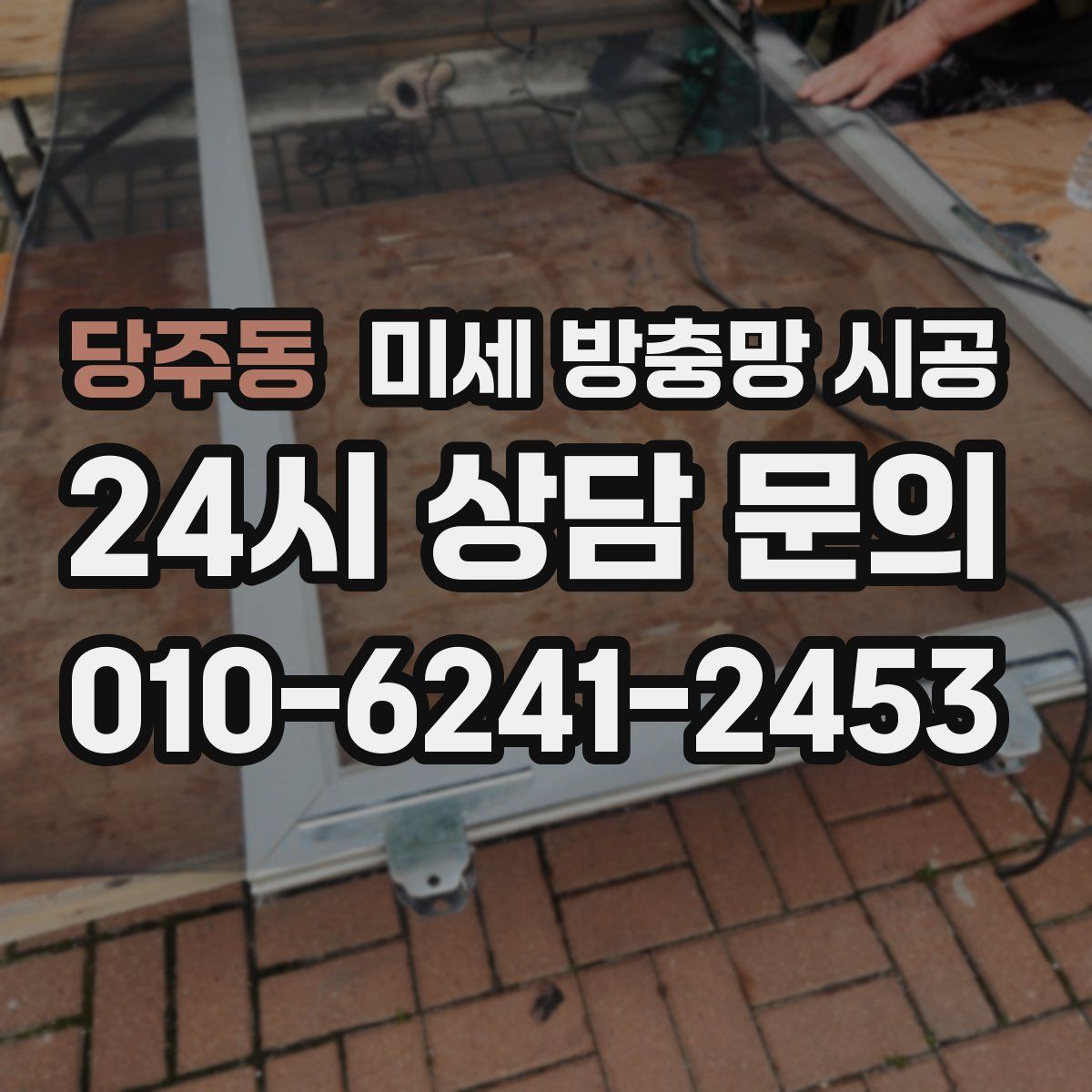 당주동 미세 방충망 시공
