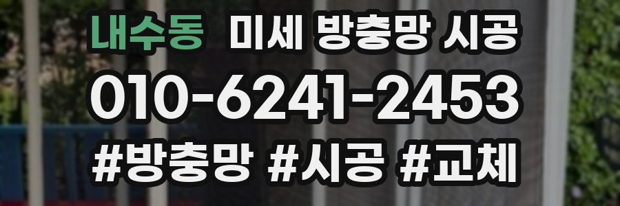 내수동 미세 방충망 시공
