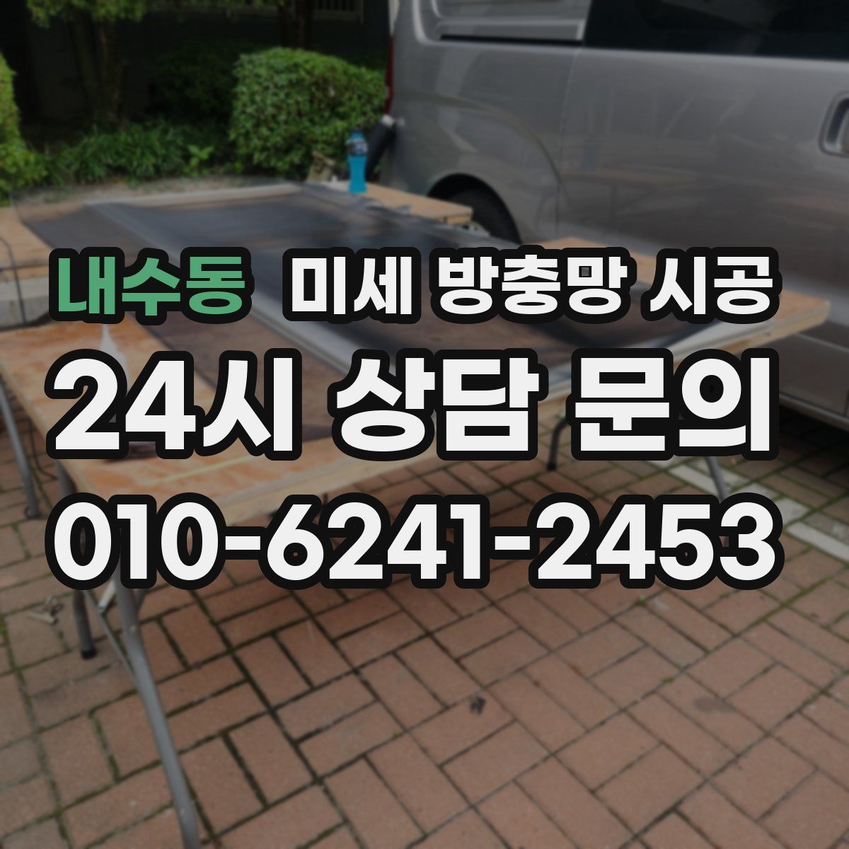 내수동 미세 방충망 시공