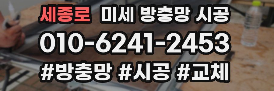 세종로 미세 방충망 시공