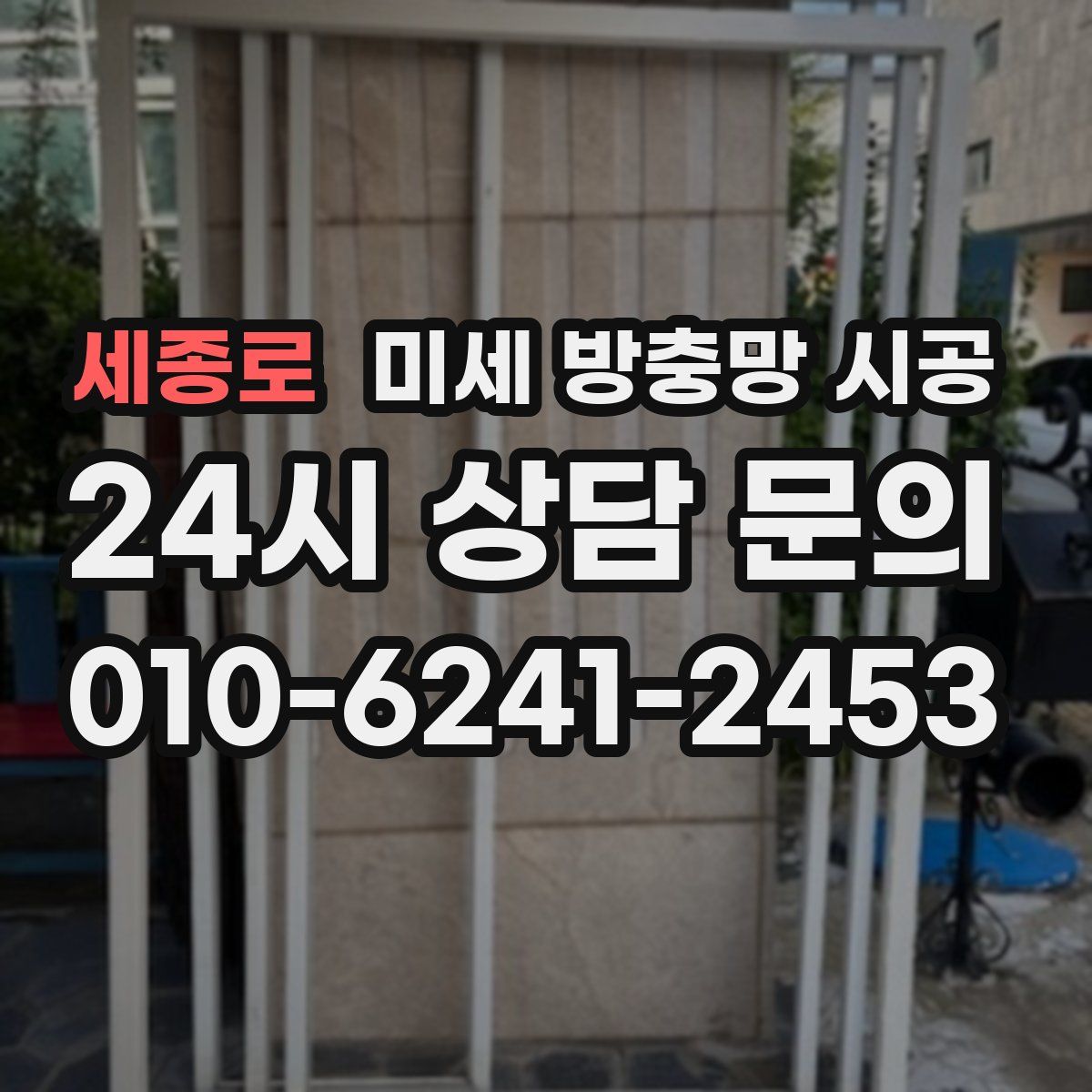 세종로 미세 방충망 시공