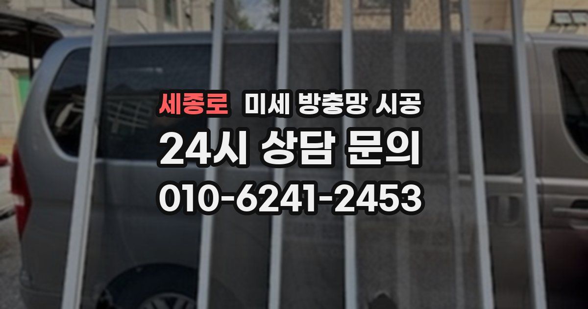 세종로 미세 방충망 시공