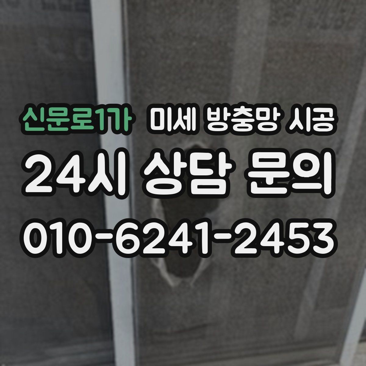 신문로1가 미세 방충망 시공 이전 일반 방충망과 비교해 볼 요소