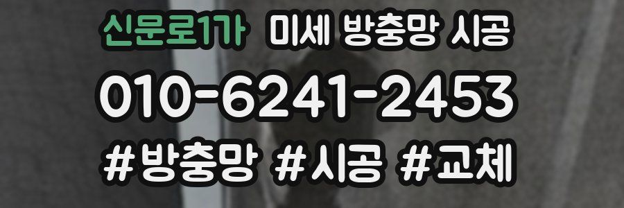 신문로1가 미세 방충망 시공