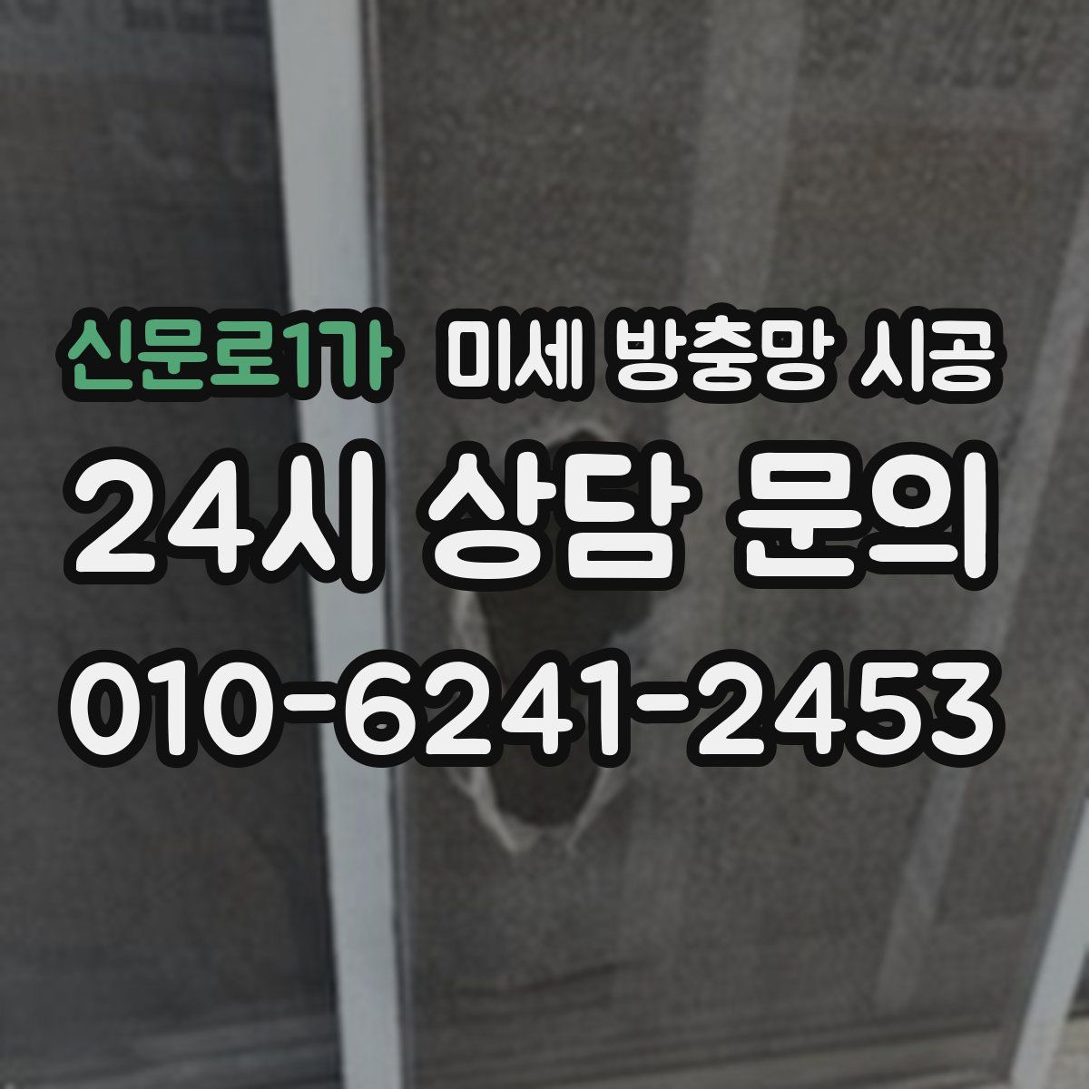 신문로1가 미세 방충망 시공