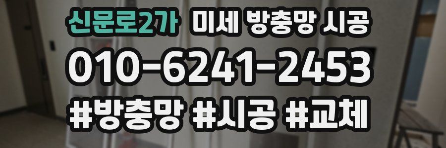 신문로2가 미세 방충망 시공