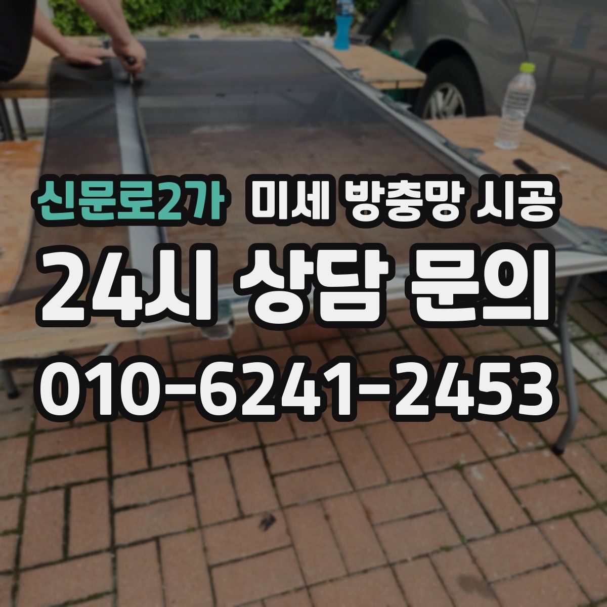 신문로2가 미세 방충망 시공
