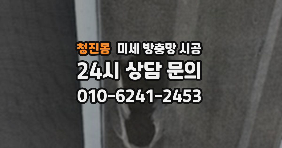 청진동 미세 방충망 시공