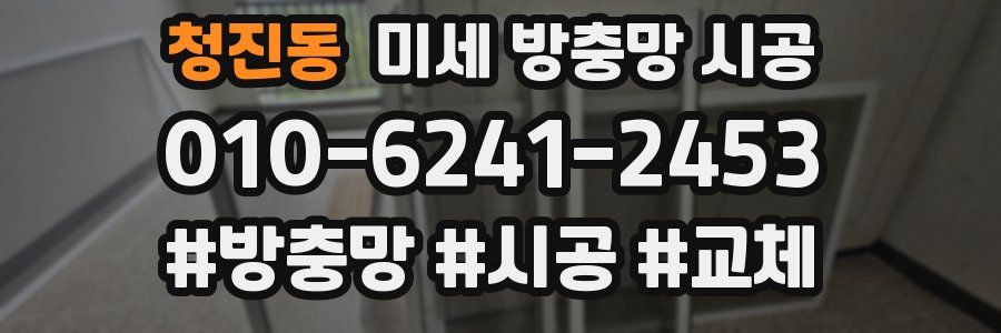 청진동 미세 방충망 시공
