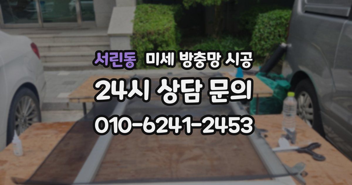 서린동 미세 방충망 시공