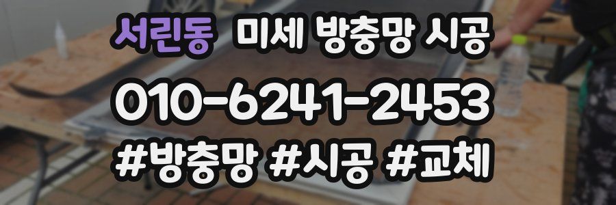 서린동 미세 방충망 시공