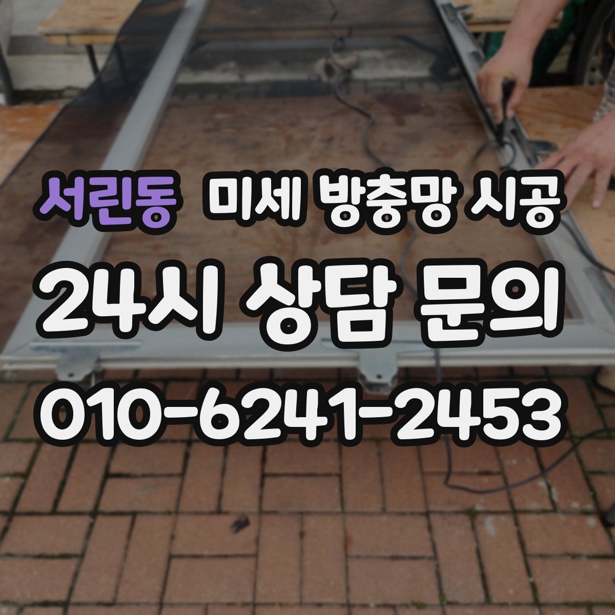 서린동 미세 방충망 시공