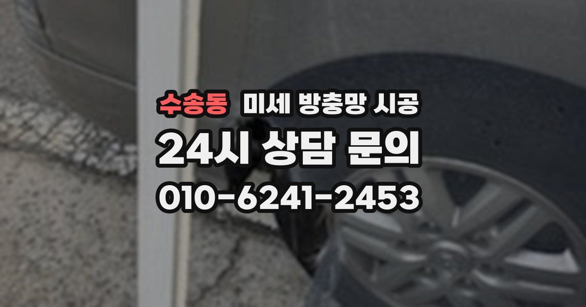 수송동 미세 방충망 시공