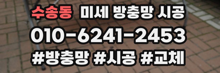 수송동 미세 방충망 시공