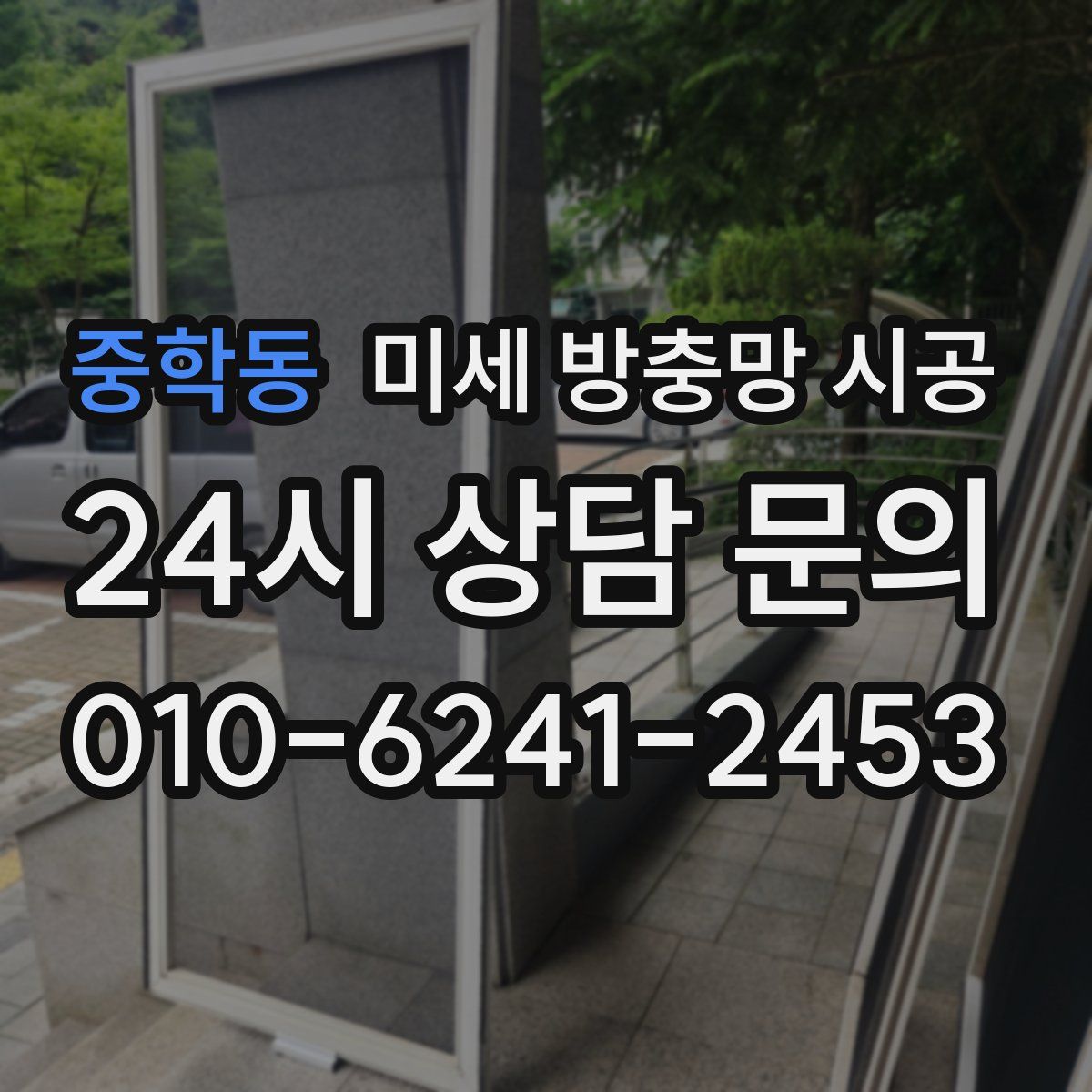 중학동 미세 방충망 시공