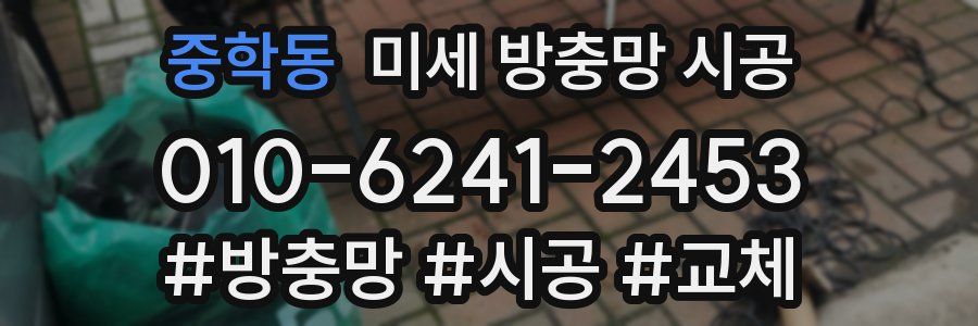 중학동 미세 방충망 시공
