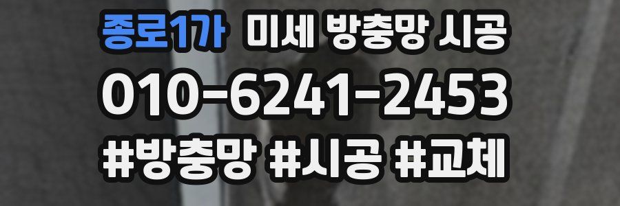 종로1가 미세 방충망 시공