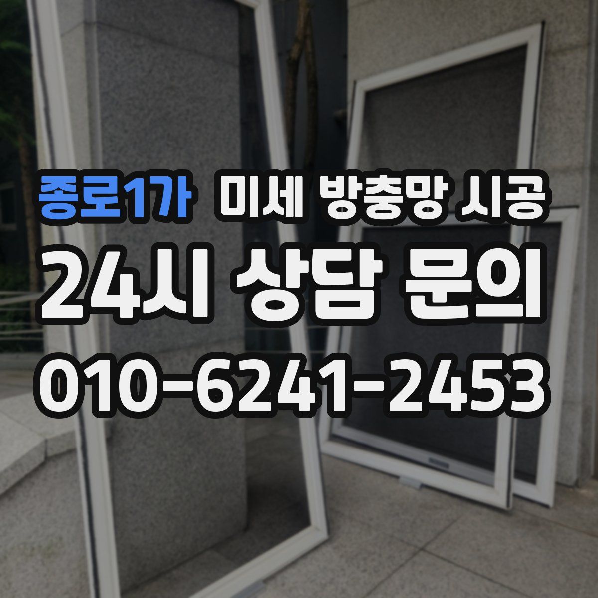 종로1가 미세 방충망 시공