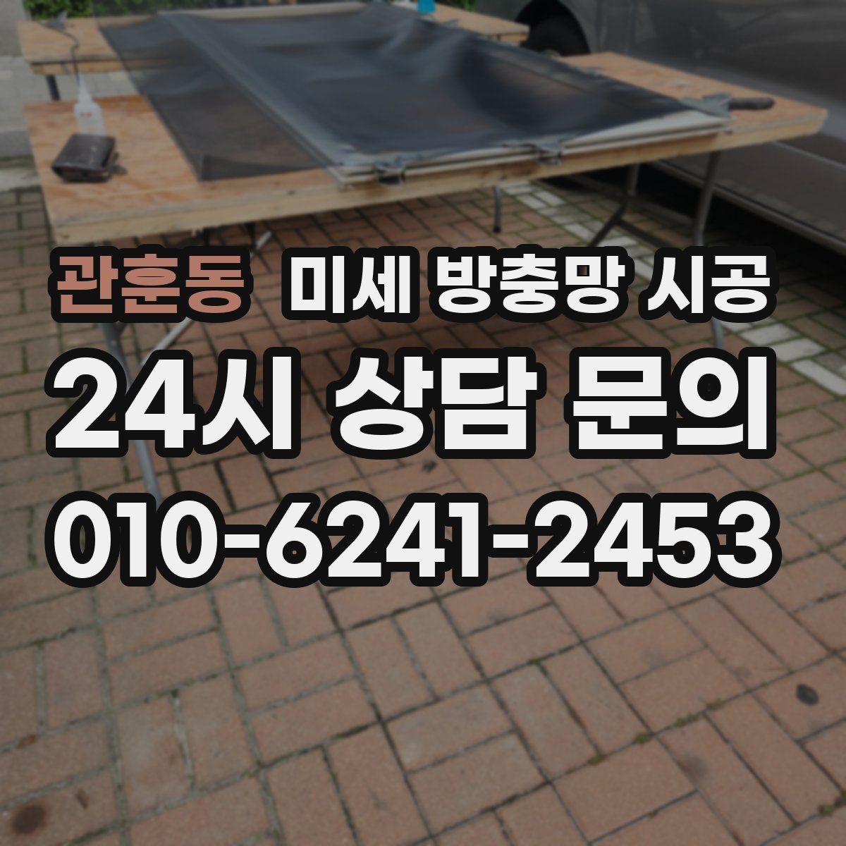 관훈동 미세 방충망 시공