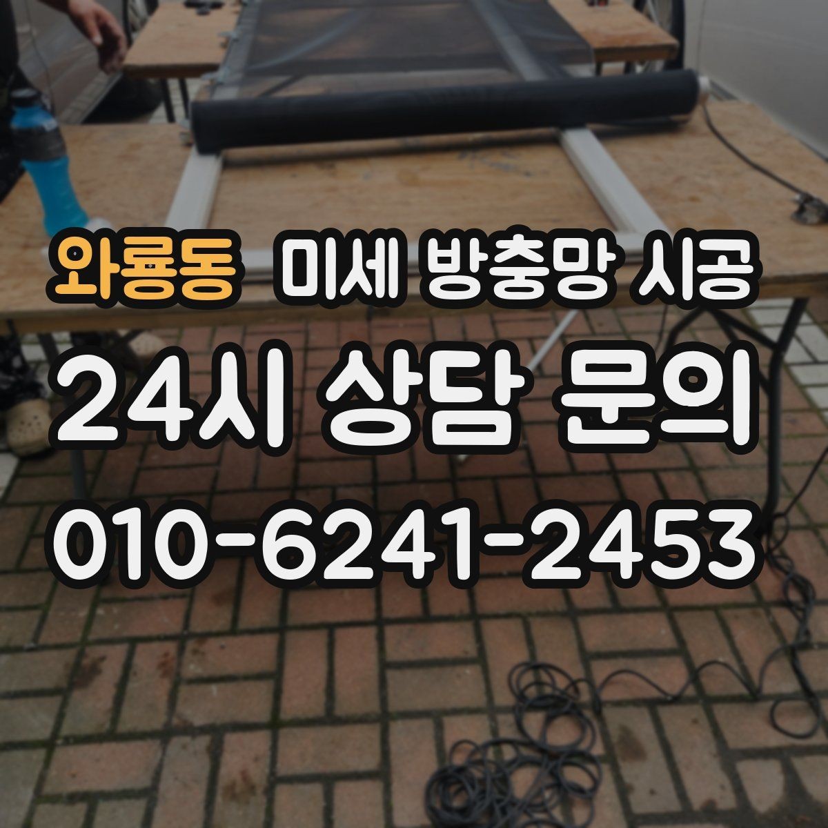 와룡동 미세 방충망 시공 작은 창에도 필요한 이유