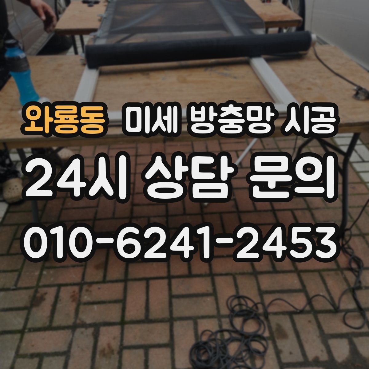 와룡동 미세 방충망 시공