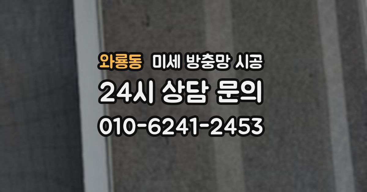 와룡동 미세 방충망 시공
