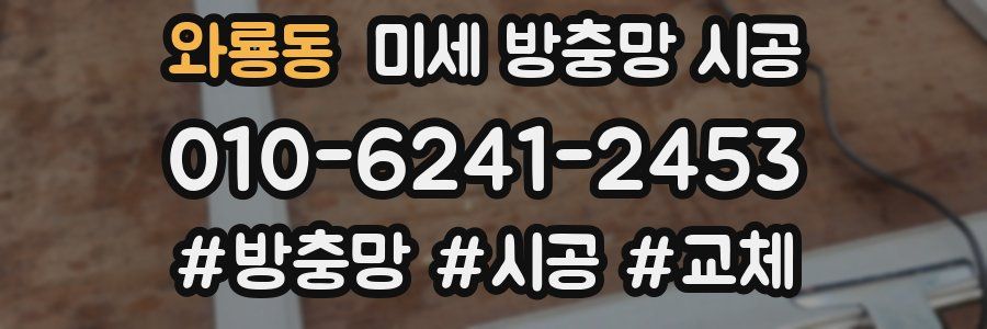 와룡동 미세 방충망 시공