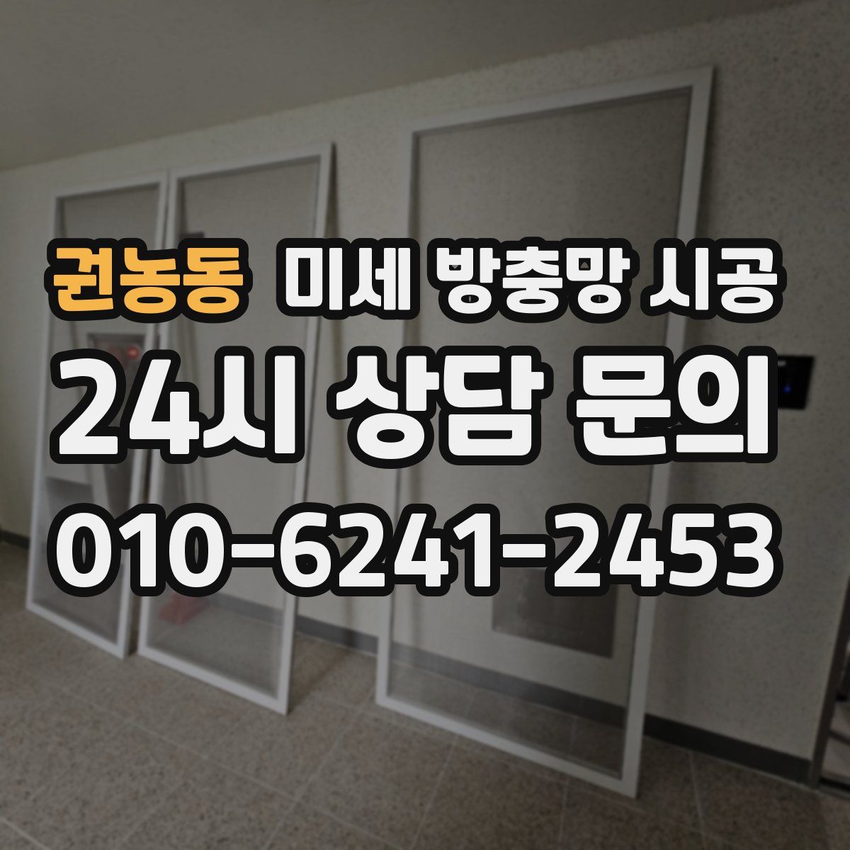 권농동 미세 방충망 시공