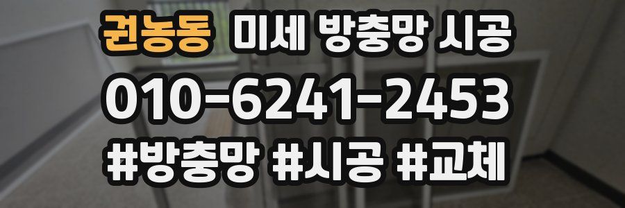 권농동 미세 방충망 시공