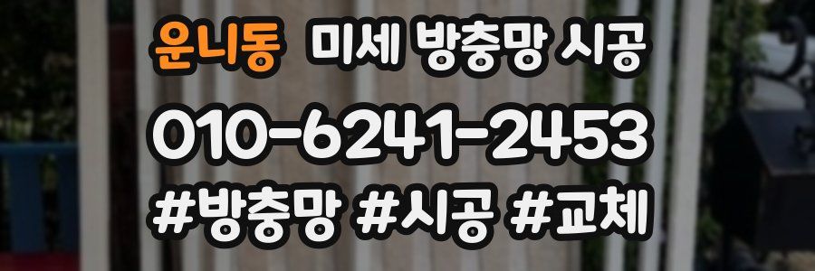 운니동 미세 방충망 시공