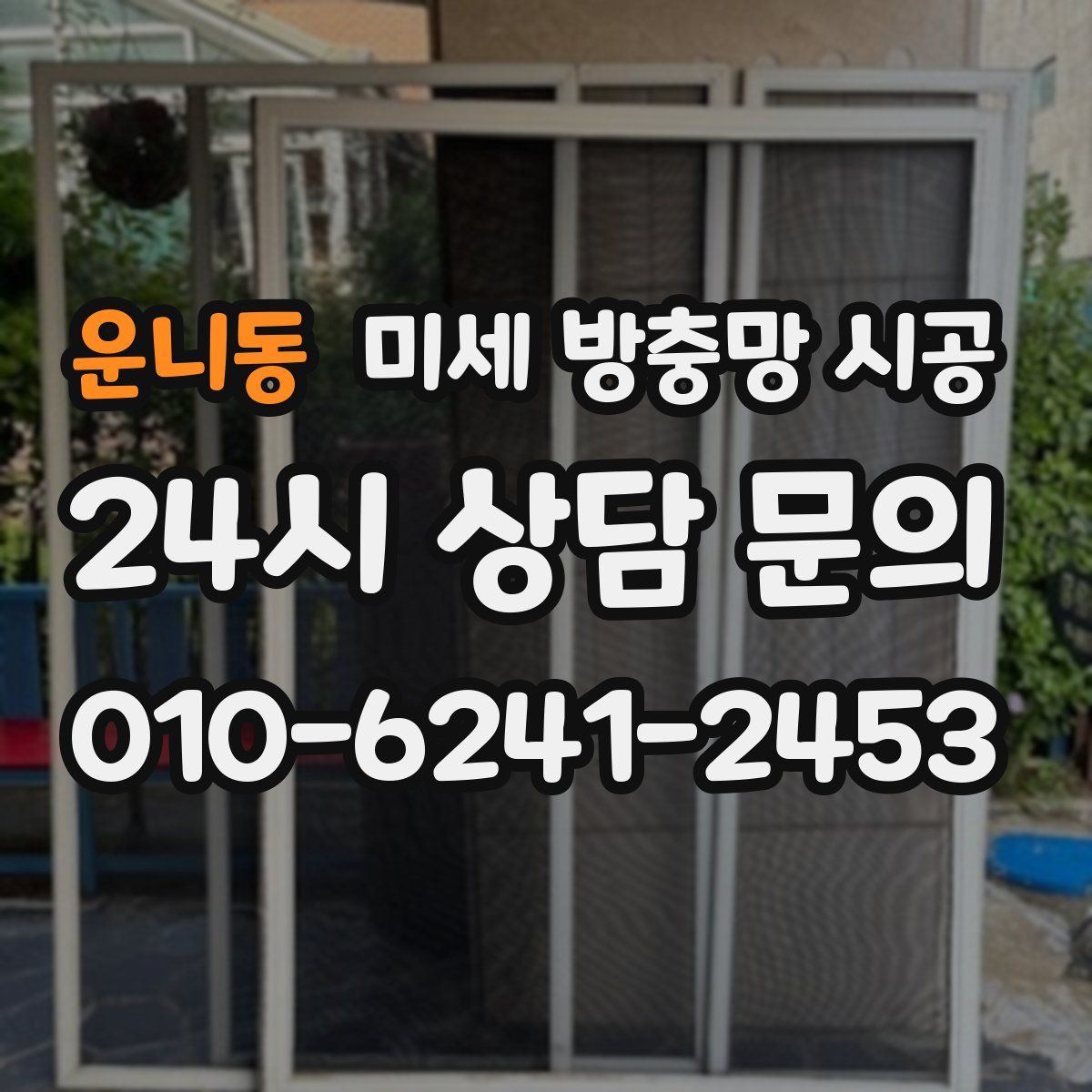 운니동 미세 방충망 시공