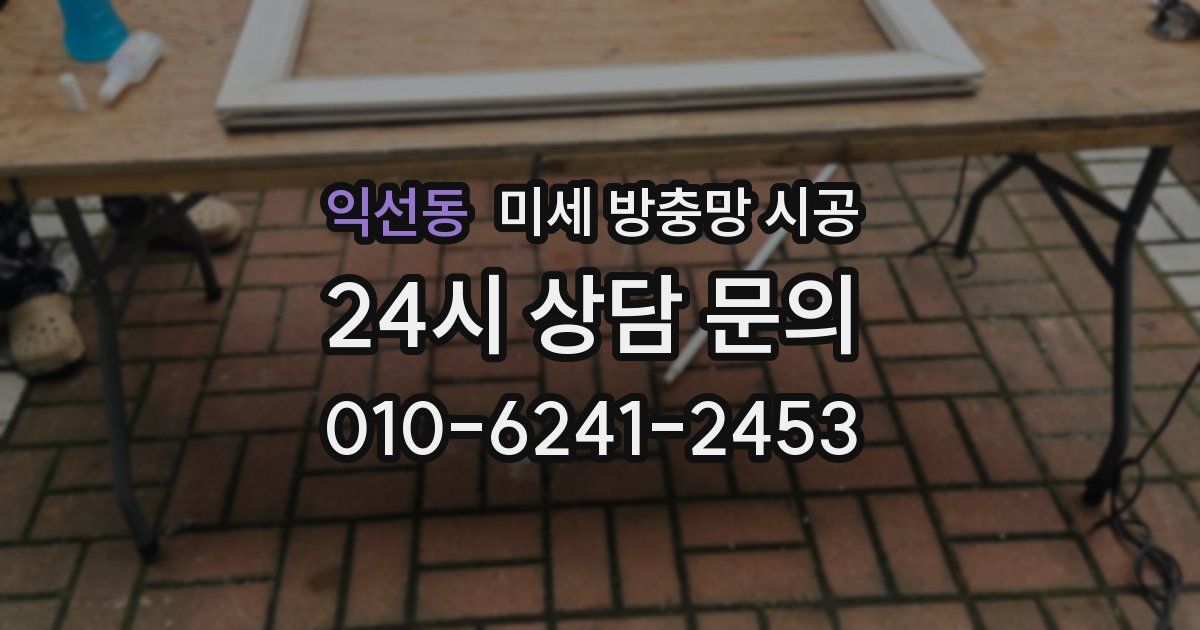 익선동 미세 방충망 시공