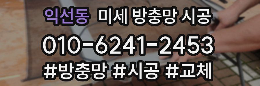 익선동 미세 방충망 시공