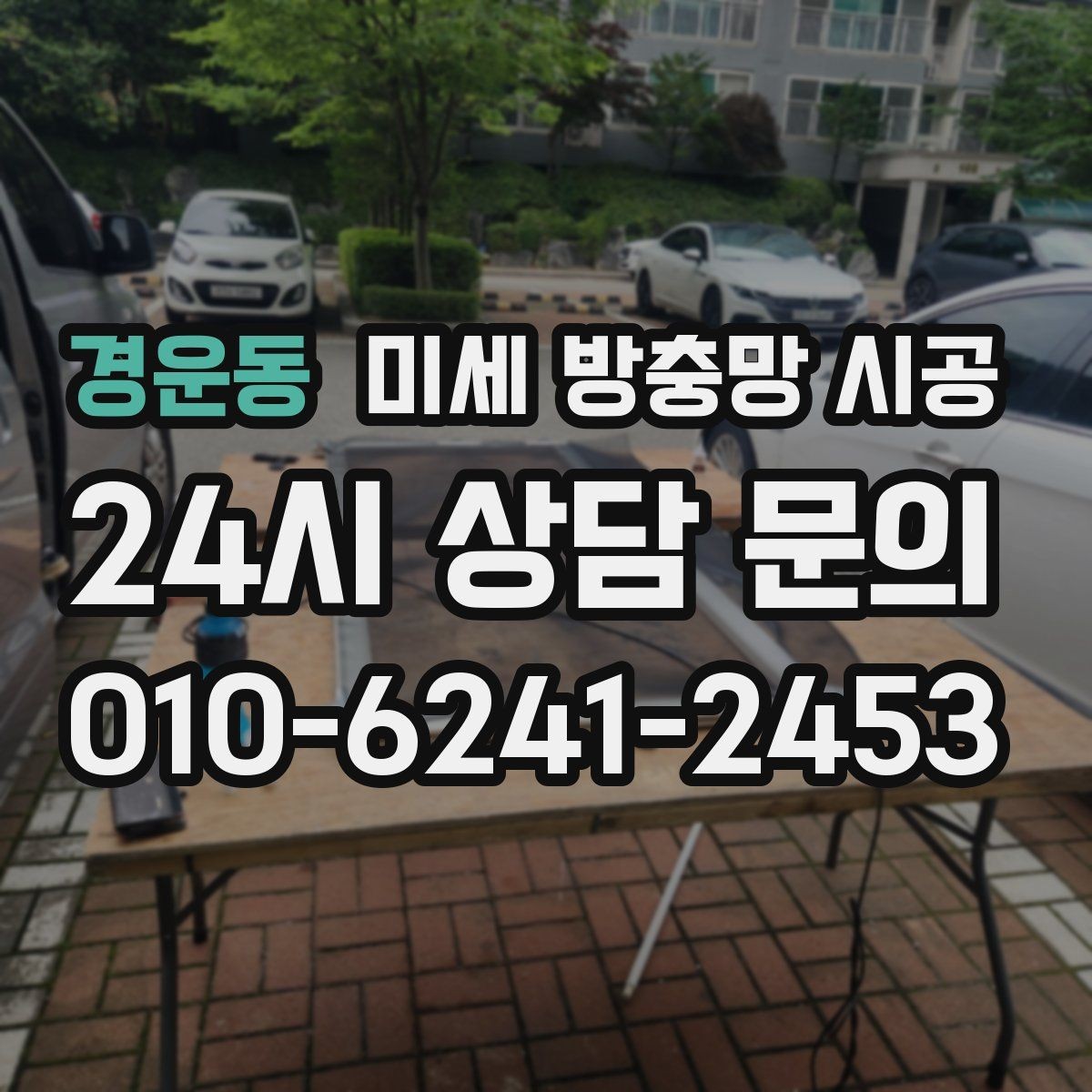 경운동 미세 방충망 시공 실측부터 마감까지 진행 순서