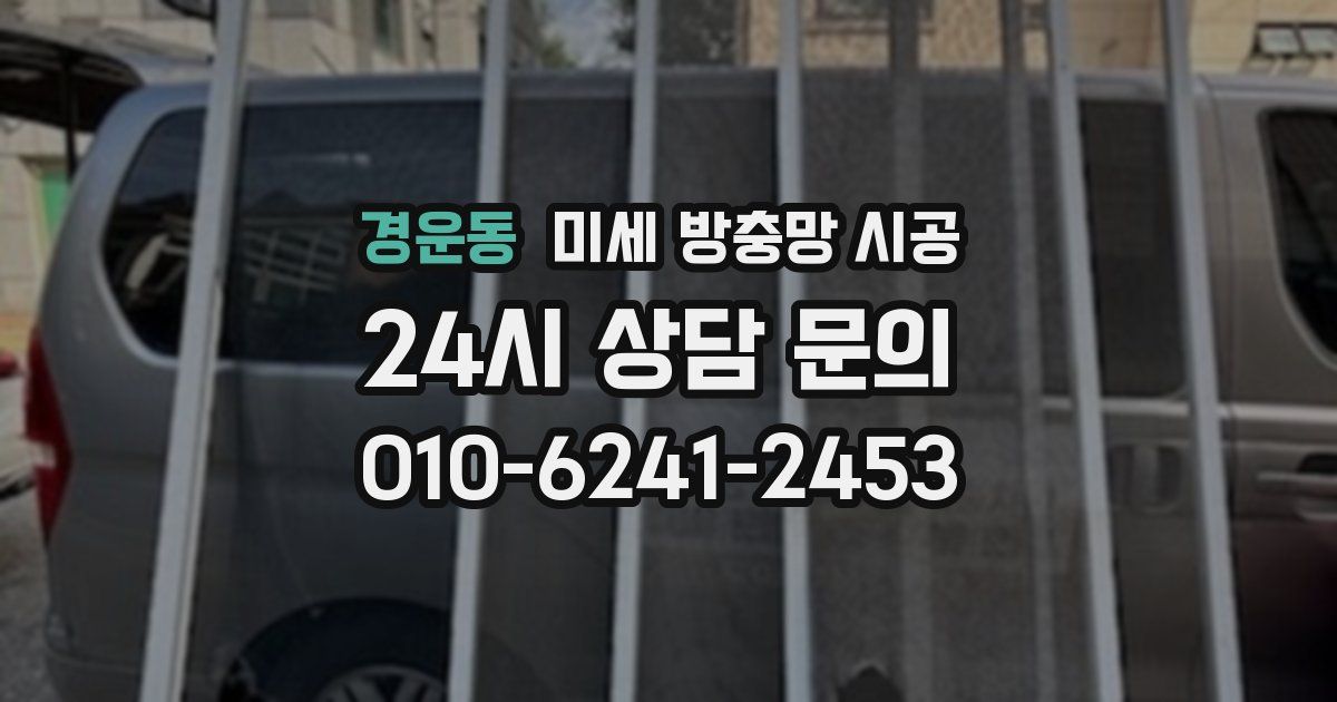 경운동 미세 방충망 시공