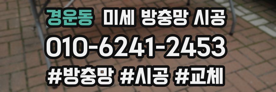 경운동 미세 방충망 시공